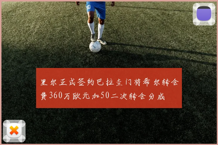 里尔正式签约巴拉圭门将希尔转会费360万欧元加50二次转会分成