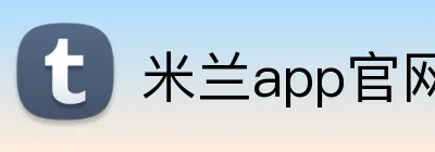 米兰app官网登录入口 Logo